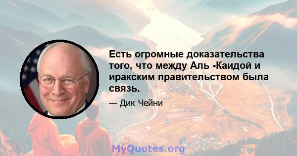 Есть огромные доказательства того, что между Аль -Каидой и иракским правительством была связь.