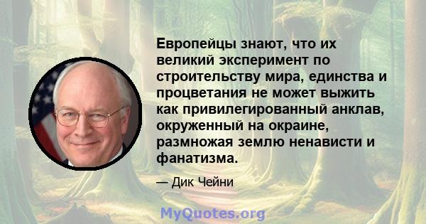 Европейцы знают, что их великий эксперимент по строительству мира, единства и процветания не может выжить как привилегированный анклав, окруженный на окраине, размножая землю ненависти и фанатизма.