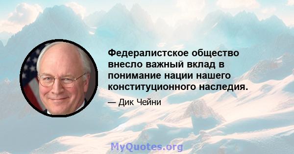 Федералистское общество внесло важный вклад в понимание нации нашего конституционного наследия.