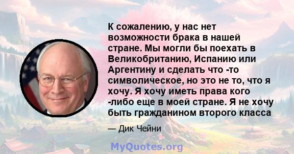 К сожалению, у нас нет возможности брака в нашей стране. Мы могли бы поехать в Великобританию, Испанию или Аргентину и сделать что -то символическое, но это не то, что я хочу. Я хочу иметь права кого -либо еще в моей