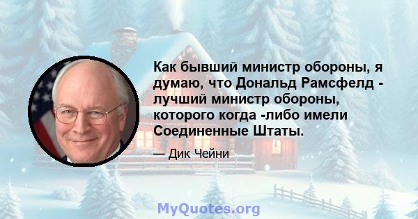 Как бывший министр обороны, я думаю, что Дональд Рамсфелд - лучший министр обороны, которого когда -либо имели Соединенные Штаты.