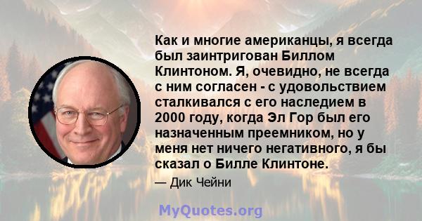 Как и многие американцы, я всегда был заинтригован Биллом Клинтоном. Я, очевидно, не всегда с ним согласен - с удовольствием сталкивался с его наследием в 2000 году, когда Эл Гор был его назначенным преемником, но у