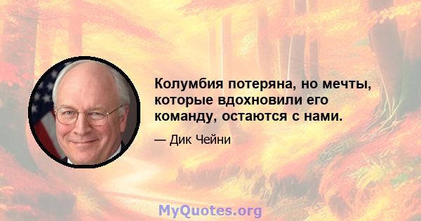 Колумбия потеряна, но мечты, которые вдохновили его команду, остаются с нами.