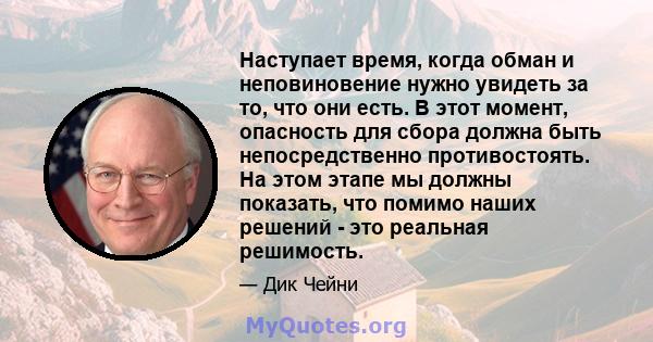 Наступает время, когда обман и неповиновение нужно увидеть за то, что они есть. В этот момент, опасность для сбора должна быть непосредственно противостоять. На этом этапе мы должны показать, что помимо наших решений -