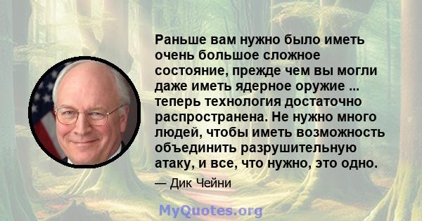 Раньше вам нужно было иметь очень большое сложное состояние, прежде чем вы могли даже иметь ядерное оружие ... теперь технология достаточно распространена. Не нужно много людей, чтобы иметь возможность объединить