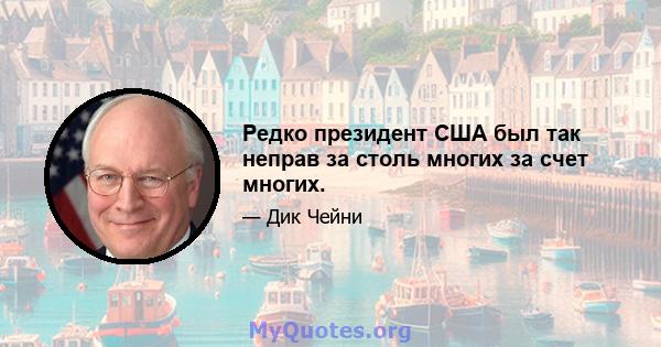 Редко президент США был так неправ за столь многих за счет многих.