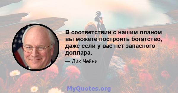 В соответствии с нашим планом вы можете построить богатство, даже если у вас нет запасного доллара.