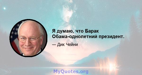 Я думаю, что Барак Обама-однолетний президент.