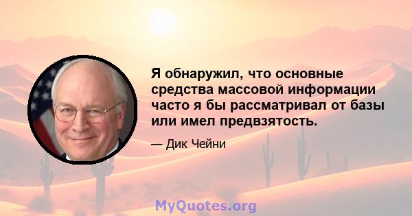 Я обнаружил, что основные средства массовой информации часто я бы рассматривал от базы или имел предвзятость.