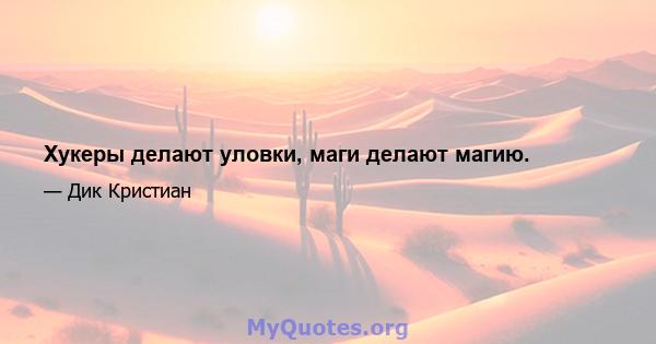 Хукеры делают уловки, маги делают магию.