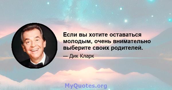 Если вы хотите оставаться молодым, очень внимательно выберите своих родителей.