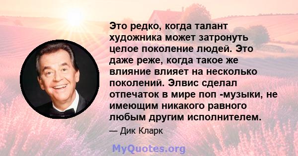 Это редко, когда талант художника может затронуть целое поколение людей. Это даже реже, когда такое же влияние влияет на несколько поколений. Элвис сделал отпечаток в мире поп -музыки, не имеющим никакого равного любым