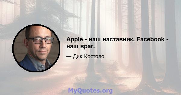 Apple - наш наставник, Facebook - наш враг.