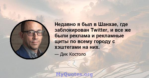 Недавно я был в Шанхае, где заблокирован Twitter, и все же были реклама и рекламные щиты по всему городу с хэштегами на них.