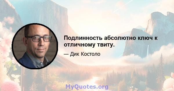 Подлинность абсолютно ключ к отличному твиту.