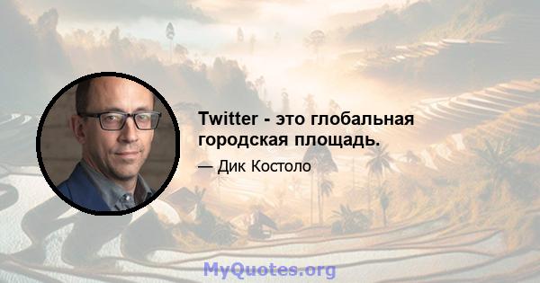 Twitter - это глобальная городская площадь.