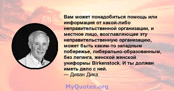 Вам может понадобиться помощь или информация от какой-либо неправительственной организации, и местное лицо, возглавляющее эту неправительственную организацию, может быть каким-то западным побережье,