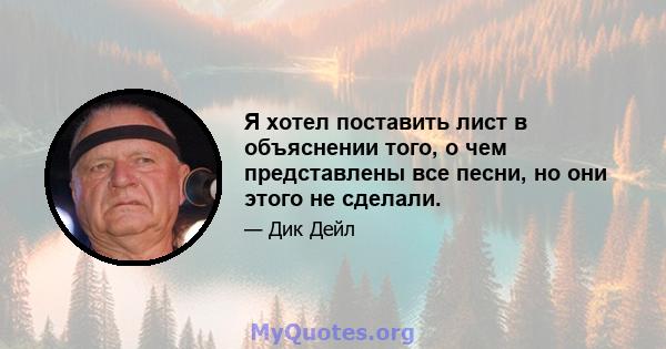 Я хотел поставить лист в объяснении того, о чем представлены все песни, но они этого не сделали.