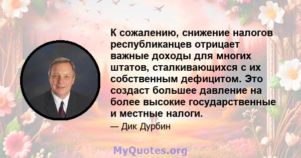 К сожалению, снижение налогов республиканцев отрицает важные доходы для многих штатов, сталкивающихся с их собственным дефицитом. Это создаст большее давление на более высокие государственные и местные налоги.