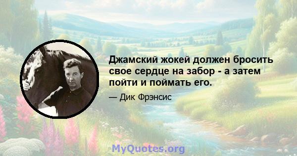 Джамский жокей должен бросить свое сердце на забор - а затем пойти и поймать его.