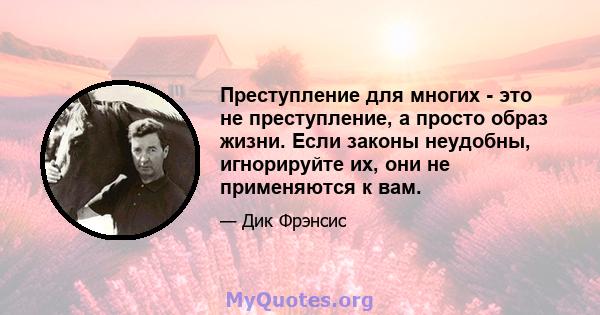 Преступление для многих - это не преступление, а просто образ жизни. Если законы неудобны, игнорируйте их, они не применяются к вам.