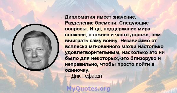 Дипломатия имеет значение. Разделение бремени. Следующие вопросы. И да, поддержание мира сложнее, сложнее и часто дороже, чем выиграть саму войну. Независимо от всплеска мгновенного махки-настолько удовлетворительным,