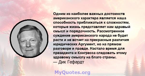 Одним из наиболее важных достоинств американского характера является наша способность приближаться к сложностям, которые жизнь представляет нам здравый смысл и порядочность. Рассмотренное суждение американского народа