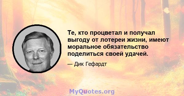 Те, кто процветал и получал выгоду от лотереи жизни, имеют моральное обязательство поделиться своей удачей.