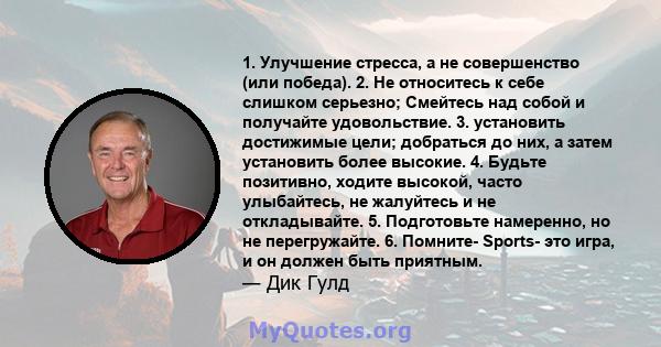 1. Улучшение стресса, а не совершенство (или победа). 2. Не относитесь к себе слишком серьезно; Смейтесь над собой и получайте удовольствие. 3. установить достижимые цели; добраться до них, а затем установить более