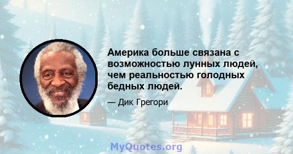 Америка больше связана с возможностью лунных людей, чем реальностью голодных бедных людей.