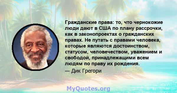 Гражданские права: то, что чернокожие люди дают в США по плану рассрочки, как в законопроектах о гражданских правах. Не путать с правами человека, которые являются достоинством, статусом, человечеством, уважением и