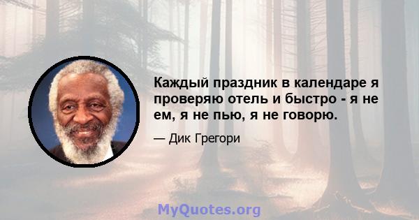 Каждый праздник в календаре я проверяю отель и быстро - я не ем, я не пью, я не говорю.