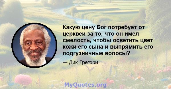 Какую цену Бог потребует от церквей за то, что он имел смелость, чтобы осветить цвет кожи его сына и выпрямить его подгузничные волосы?