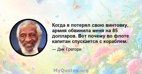 Когда я потерял свою винтовку, армия обвинила меня на 85 долларов. Вот почему во флоте капитан спускается с кораблем.