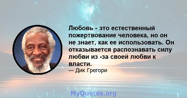 Любовь - это естественный пожертвование человека, но он не знает, как ее использовать. Он отказывается распознавать силу любви из -за своей любви к власти.