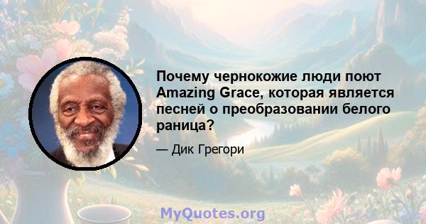 Почему чернокожие люди поют Amazing Grace, которая является песней о преобразовании белого раница?