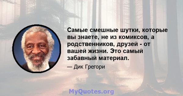 Самые смешные шутки, которые вы знаете, не из комиксов, а родственников, друзей - от вашей жизни. Это самый забавный материал.