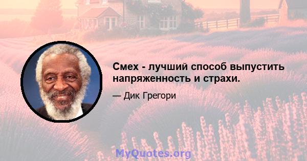 Смех - лучший способ выпустить напряженность и страхи.