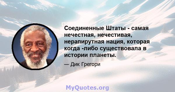 Соединенные Штаты - самая нечестная, нечестивая, нерапирутная нация, которая когда -либо существовала в истории планеты.