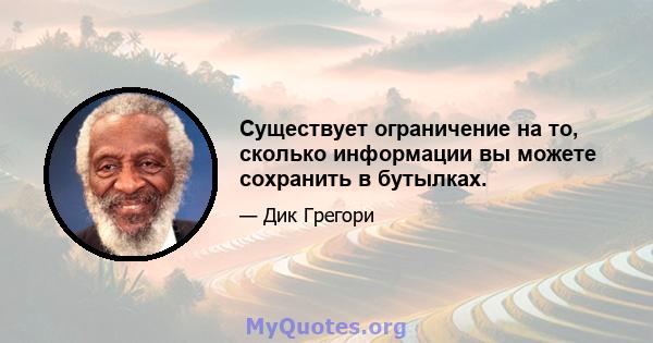 Существует ограничение на то, сколько информации вы можете сохранить в бутылках.