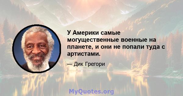 У Америки самые могущественные военные на планете, и они не попали туда с артистами.