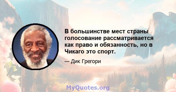 В большинстве мест страны голосование рассматривается как право и обязанность, но в Чикаго это спорт.