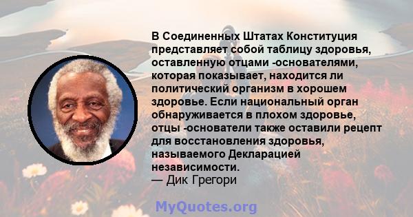 В Соединенных Штатах Конституция представляет собой таблицу здоровья, оставленную отцами -основателями, которая показывает, находится ли политический организм в хорошем здоровье. Если национальный орган обнаруживается в 