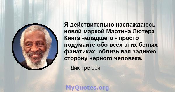 Я действительно наслаждаюсь новой маркой Мартина Лютера Кинга -младшего - просто подумайте обо всех этих белых фанатиках, облизывая заднюю сторону черного человека.