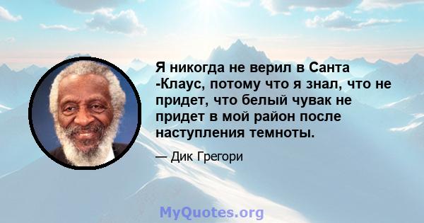 Я никогда не верил в Санта -Клаус, потому что я знал, что не придет, что белый чувак не придет в мой район после наступления темноты.