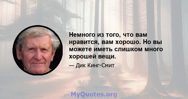 Немного из того, что вам нравится, вам хорошо. Но вы можете иметь слишком много хорошей вещи.