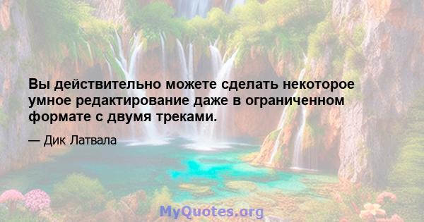 Вы действительно можете сделать некоторое умное редактирование даже в ограниченном формате с двумя треками.