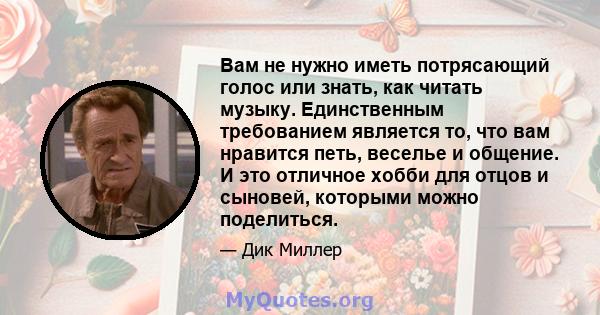 Вам не нужно иметь потрясающий голос или знать, как читать музыку. Единственным требованием является то, что вам нравится петь, веселье и общение. И это отличное хобби для отцов и сыновей, которыми можно поделиться.