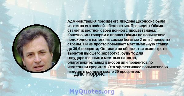 Администрация президента Линдона Джонсона была известна его войной с бедностью. Президент Обама станет известной своей войной с процветанием. Конечно, мы говорим о планах Обамы по повышению подоходного налога на самые