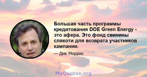 Большая часть программы кредитования DOE Green Energy - это афера. Это фонд свинины слякоти для возврата участников кампании.